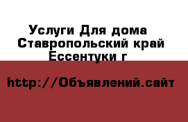 Услуги Для дома. Ставропольский край,Ессентуки г.